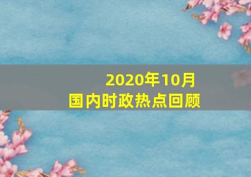 2020年10月国内时政热点回顾