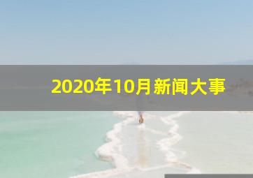 2020年10月新闻大事