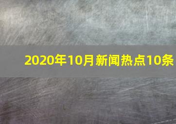 2020年10月新闻热点10条