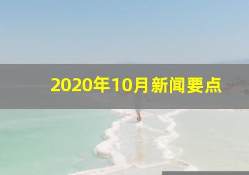 2020年10月新闻要点