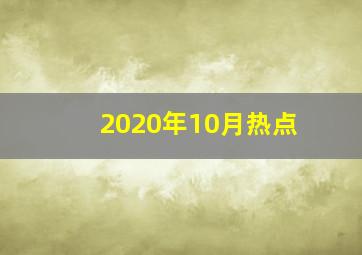 2020年10月热点