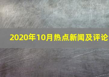 2020年10月热点新闻及评论