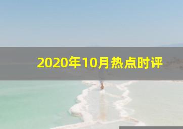 2020年10月热点时评