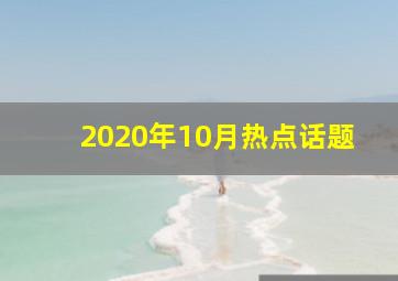 2020年10月热点话题