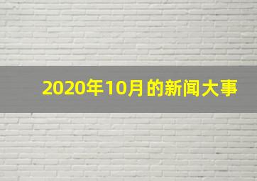 2020年10月的新闻大事