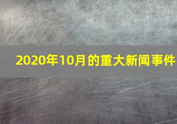 2020年10月的重大新闻事件