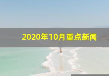 2020年10月重点新闻