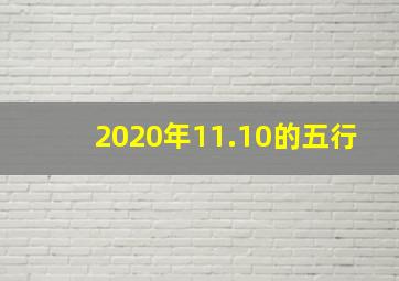 2020年11.10的五行