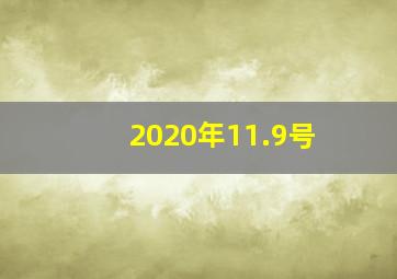 2020年11.9号