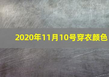 2020年11月10号穿衣颜色