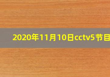 2020年11月10日cctv5节目表