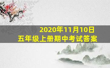 2020年11月10日五年级上册期中考试答案