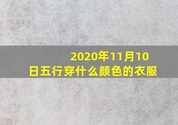 2020年11月10日五行穿什么颜色的衣服