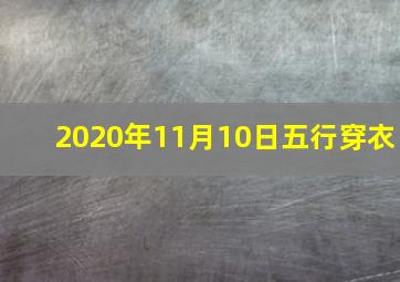 2020年11月10日五行穿衣