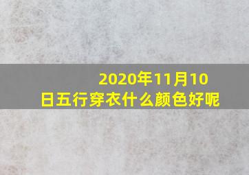 2020年11月10日五行穿衣什么颜色好呢