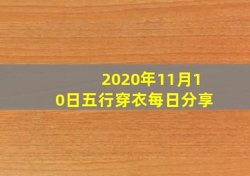 2020年11月10日五行穿衣每日分享