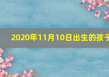 2020年11月10日出生的孩子