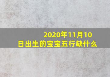 2020年11月10日出生的宝宝五行缺什么