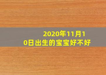 2020年11月10日出生的宝宝好不好