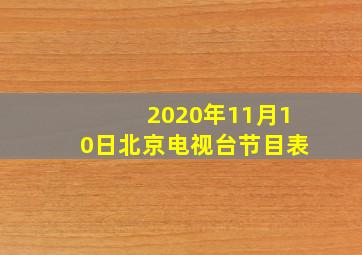 2020年11月10日北京电视台节目表