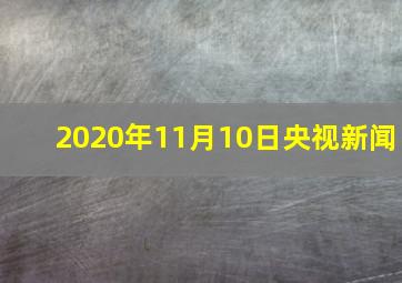 2020年11月10日央视新闻