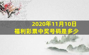 2020年11月10日福利彩票中奖号码是多少