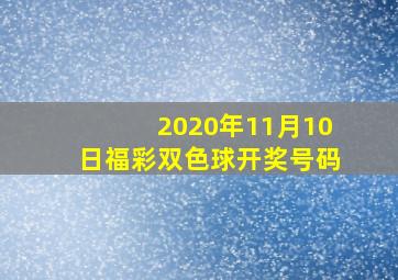 2020年11月10日福彩双色球开奖号码