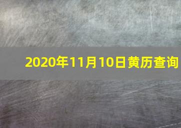 2020年11月10日黄历查询