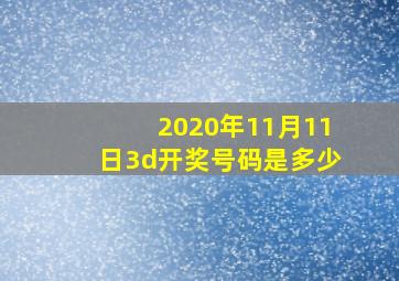 2020年11月11日3d开奖号码是多少