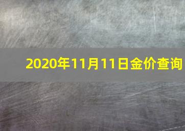 2020年11月11日金价查询