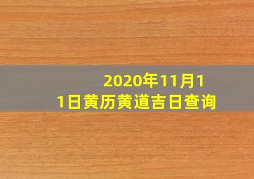 2020年11月11日黄历黄道吉日查询