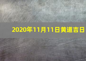 2020年11月11日黄道吉日