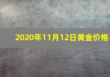 2020年11月12日黄金价格