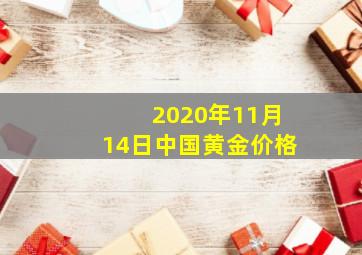 2020年11月14日中国黄金价格