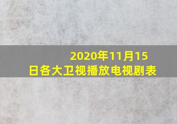 2020年11月15日各大卫视播放电视剧表