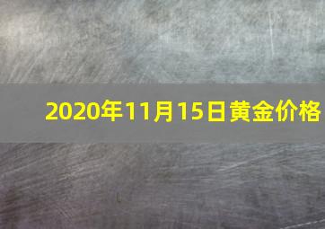 2020年11月15日黄金价格