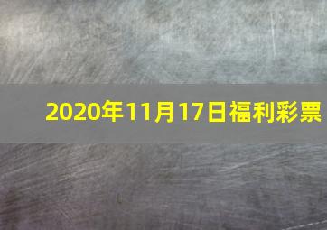 2020年11月17日福利彩票