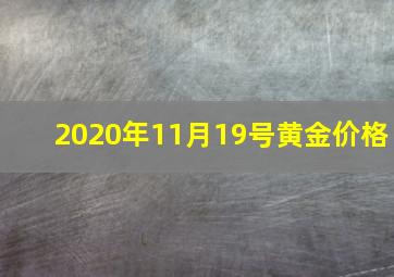 2020年11月19号黄金价格