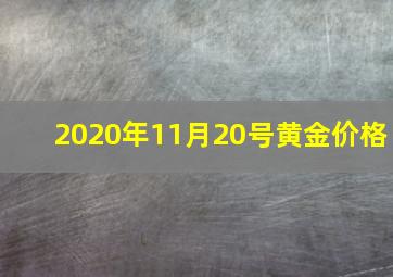 2020年11月20号黄金价格