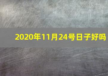 2020年11月24号日子好吗