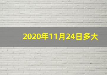 2020年11月24日多大