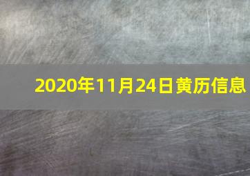 2020年11月24日黄历信息