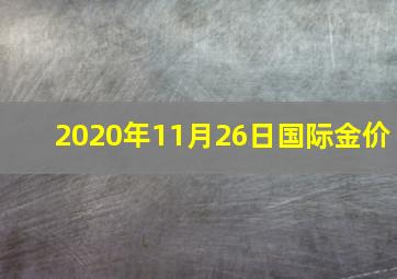 2020年11月26日国际金价