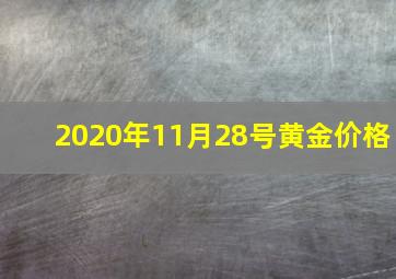 2020年11月28号黄金价格