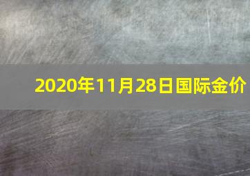 2020年11月28日国际金价