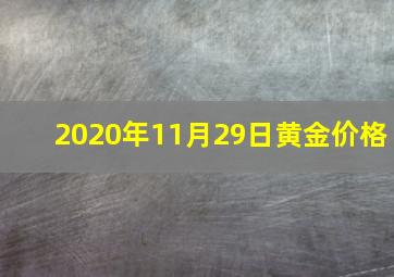 2020年11月29日黄金价格