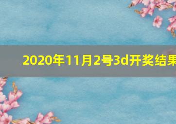 2020年11月2号3d开奖结果