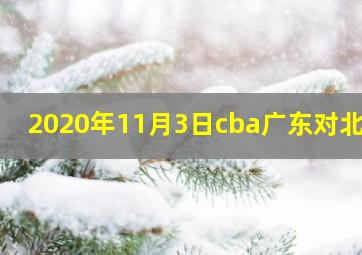 2020年11月3日cba广东对北京