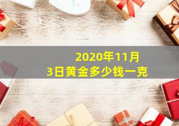 2020年11月3日黄金多少钱一克