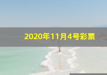 2020年11月4号彩票